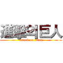 進擊의巨人 (attack on titan)