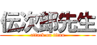 伝次郎先生 (attack on titan)