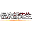 伝次郎先生 (attack on titan)