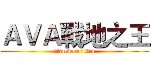 ＡＶＡ戰地之王 (attack on titan)