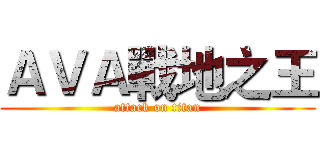 ＡＶＡ戰地之王 (attack on titan)
