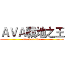 ＡＶＡ戰地之王 (attack on titan)
