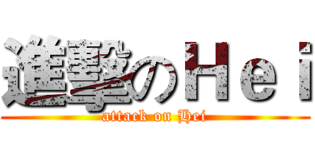 進擊のＨｅｉ (attack on Hei)