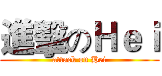 進擊のＨｅｉ (attack on Hei)