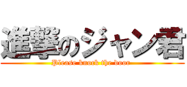 進撃のジャン君 (Please knock the door )