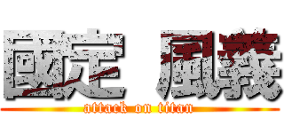 國定 風義 (attack on titan)