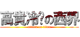高貴冷豔の西界 (attack on titan)