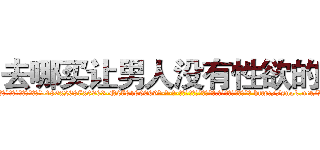 去哪买让男人没有性欲的药 (去哪买让男人没有性欲的药【电-186x2687x6963-Q278180069元-吉-药-业】我们做的是长期生意,靠的是老客户长期支持 http://sngk.net/R2ssP3
)