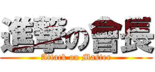 進撃の會長 (Attack on Master)