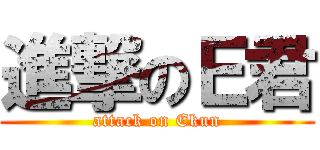 進撃のＥ君 (attack on Ekun)