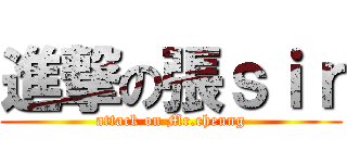 進撃の張ｓｉｒ (attack on Mr.cheung)