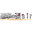 進撃の張ｓｉｒ (attack on Mr.cheung)