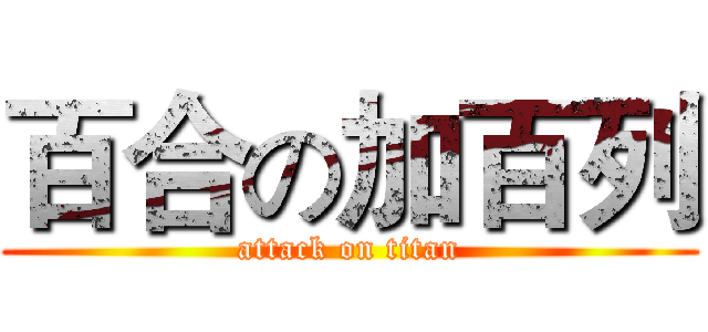 百合の加百列 (attack on titan)