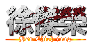 徐傑榮 ( Hsu Chieh jung )