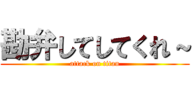 勘弁してしてくれ～ (attack on titan)