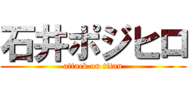 石井ポジヒロ (attack on titan)