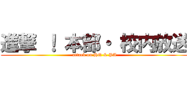 進撃 ！ 本部・ 校内放送 (attack on HQ & PA)