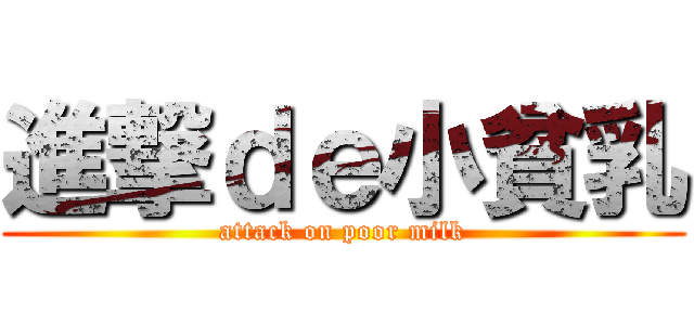 進撃ｄｅ小貧乳 (attack on poor milk)