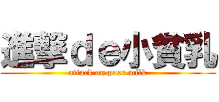 進撃ｄｅ小貧乳 (attack on poor milk)