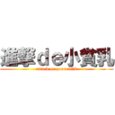 進撃ｄｅ小貧乳 (attack on poor milk)