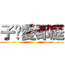 子閎愛郡庭 ( )