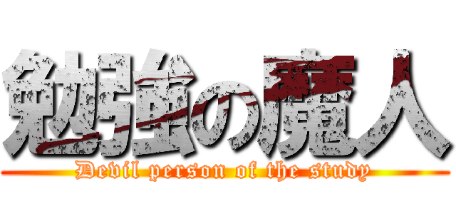 勉強の魔人 (Devil person of the study)