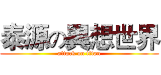 泰源の異想世界 (attack on titan)