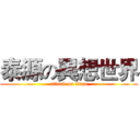 泰源の異想世界 (attack on titan)