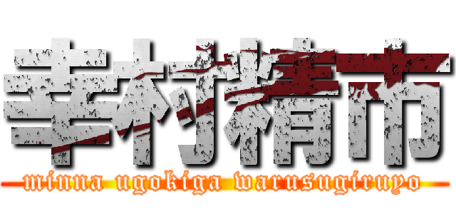 幸村精市 (minna ugokiga warusugiruyo)