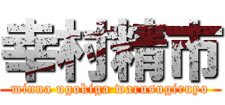幸村精市 (minna ugokiga warusugiruyo)