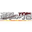 進撃の巧包 (attack on titan)