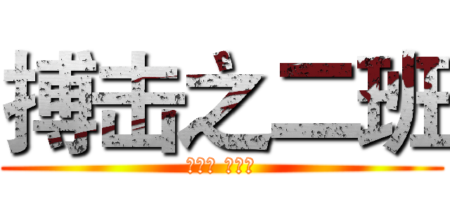 搏击之二班 (搏中胜 学中进)