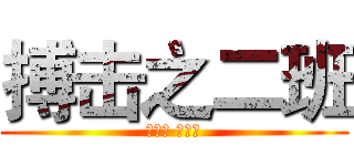 搏击之二班 (搏中胜 学中进)