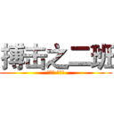 搏击之二班 (搏中胜 学中进)