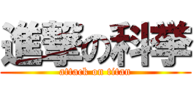 進撃の科挙 (attack on titan)