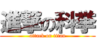 進撃の科挙 (attack on titan)