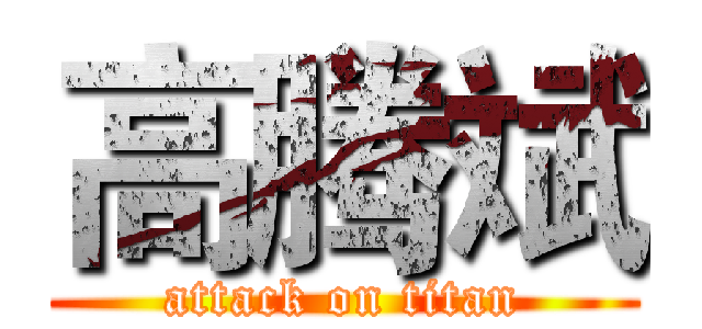 高腾斌 (attack on titan)