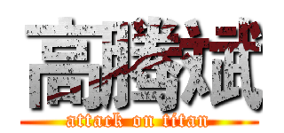 高腾斌 (attack on titan)