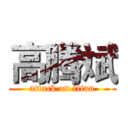 高腾斌 (attack on titan)