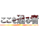 ここを通る者 (閲覧注意)