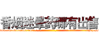 香烟迷晕药哪有出售 (香烟迷晕药哪有出售【电-话151x68344x817-Q1065427042元-吉-药-业】我们做的是长期生意,靠的是老客户长期支持 香烟迷晕药哪有出售在发表了一篇http://sngk.net/FoJP0i

参考消息网我们做的是长期生意,靠的是老客户长期支持也许我们早该意识到，就连鲍勃·霍斯金斯（金球奖戏剧类电影男主角 
)