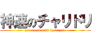 神速のチャリドリ (god speed drift by bicycle)