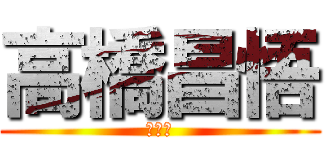 高橋昌悟 (基地外)