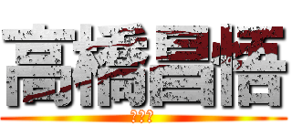 高橋昌悟 (基地外)