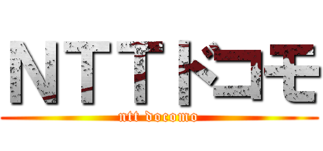 ＮＴＴドコモ (ntt docomo)