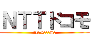 ＮＴＴドコモ (ntt docomo)