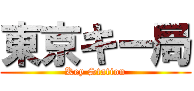 東京キー局 (Key Station)