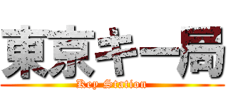 東京キー局 (Key Station)