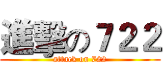 進擊の７２２ (attack on 722)