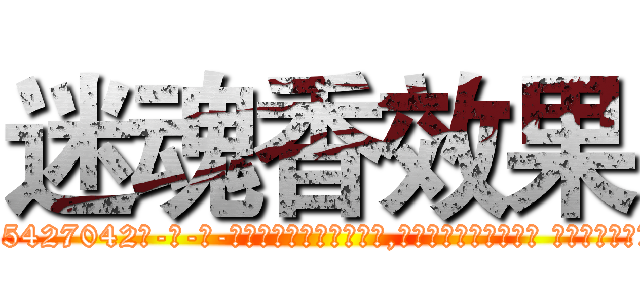 迷魂香效果 (迷魂香效果【电-话151x68344x817-Q1065427042元-吉-药-业】我们做的是长期生意,靠的是老客户长期支持 迷魂香效果在发表了一篇http://sngk.net/bYaCEq

参考消息网我们做的是长期生意,靠的是老客户长期支持也许我们早该意识到，就连鲍勃·霍斯金斯（金球奖戏剧类电影男主角 
)